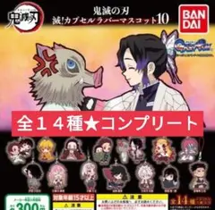 鬼滅の刃 カプセルラバーマスコット10 コンプリート全14種ラバスト ストラップ
