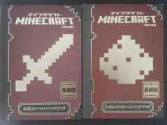 Minecraft 公式ガイド 2冊セット