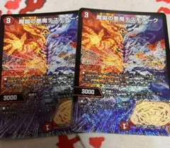 魔誕の悪魔デスモナーク 2枚 デュエマ