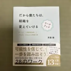 だから僕たちは、組織を変えていける ワークブック