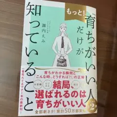 もっと!「育ちがいい人」だけが知っていること