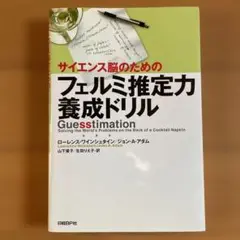 サイエンス脳のためのフェルミ推定力養成ドリル