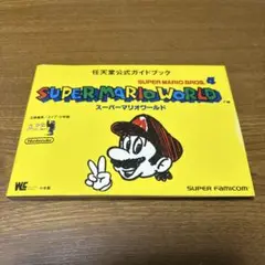 スーパーマリオワールド～任天堂公式ガイドブック～スーパーファミコン攻略本～
