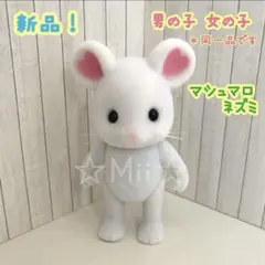 ★新品【シルバニア ファミリー】マシュマロ ネズミ ねずみ 男の子 女の子 本体