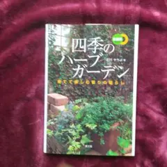 四季のハーブガーデン : 育てて楽しむ香りの暮らし : 自然派ライフ