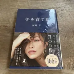 美を育てる 神崎恵