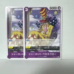 シャーロット・ペロスペロー C OP08-068