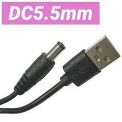USB - DC 5.5 x 2.1mm ケーブル 長さ1m 電源プラグ