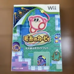 毛糸のカービィ Wii 公式ガイドブック
