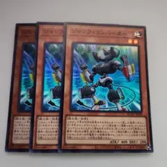 遊戯王 ジャンク・コンバーター スーパーレア 3枚セット
