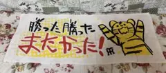 もうすぐアレ！ラスト1 阪神タイガース　勝った勝ったまたかった！応援タオル　新品