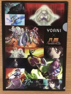 YOANI 八男 コラボ クリアファイル A4