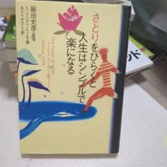 さとりをひらくと人生はシンプルで楽になる