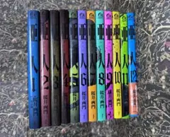 亜人　1〜12巻