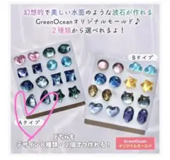 GreenOcean シリコンモールド