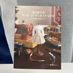 はじめてのドール・コーディネイト・レシピ 本 付録型紙なし