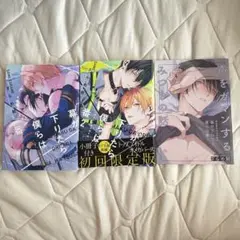 幕が降りたら僕らは番　1、2巻　小冊子付き　ざらめ鮫