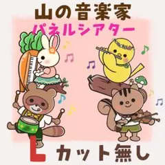 L《パネルシアター　山の音楽家》歌　保育教材　1