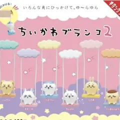 ガチャ　カプセルトイ☆ちいかわ　ブランコ2 コンプリート