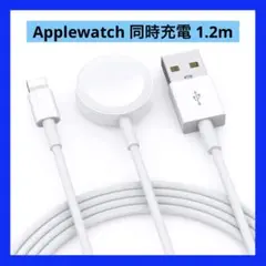 Applewatch 同時充電 充電器 iPhone ケーブル 1.2m
