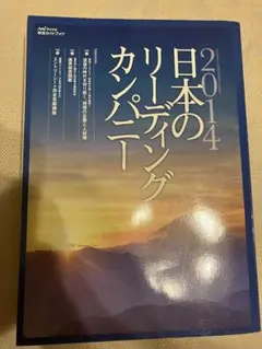 日本のリーディングカンパニー 2014