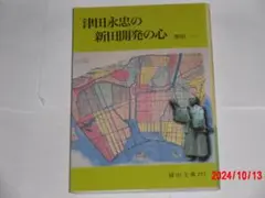 津田永忠の新田開発の心　　柴田一