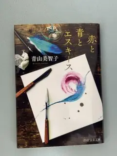 赤と青とエスキース　青山美智子　文庫本