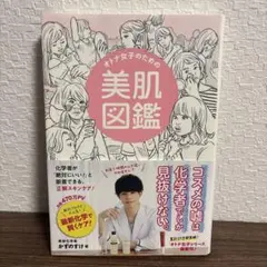 オトナ女子のための美肌図鑑