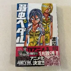 【弱虫ペダル漫画 45巻のみ】 単品/中古