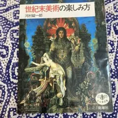 世紀末美術の楽しみ方