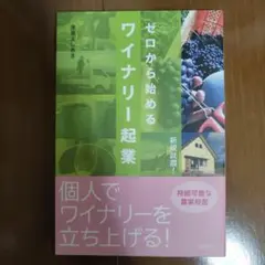 ゼロから始めるワイナリー起業
