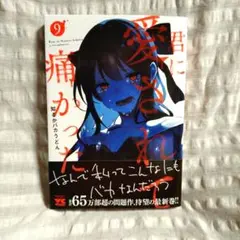 君に愛されて痛かった 9