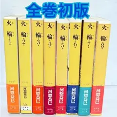 河惣益巳　火輪　文庫版　全巻初版　全巻セット　まとめ売り