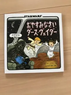 おやすみなさいダース・ヴェイダー