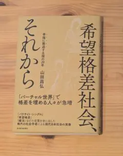 希望格差社会、それから
