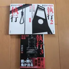 東京ゼロ地裁 執行 1〜３巻