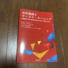 市民参画とサービス・ラーニング