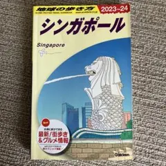 D20 地球の歩き方 シンガポール 2023～2024
