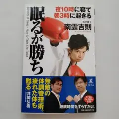 眠るが勝ち