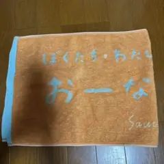 SaucyDog おーなーずタオル
