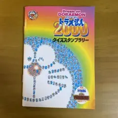 Dream on DORAEMON 2000 クイズスタンプラリー