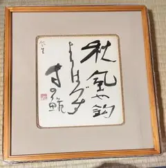 2025年最新】金子鴎亭の人気アイテム - メルカリ