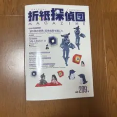 折紙探偵団 209号
