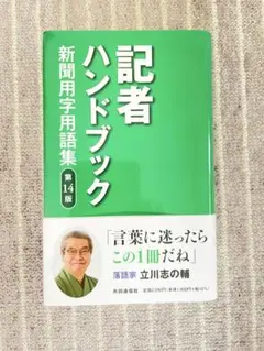 【書き込みなし・清掃済み】記者ハンドブック第14版