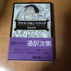ガゼンタッタ＆シモネッタ 米原万里
