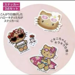sweet 8月号　日焼けハローキティ　ステッカー3枚セット　付録のみ