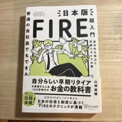 普通の会社員でもできる日本版FIRE超入門