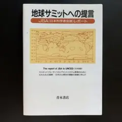 『地球サミットへの提言』 青木書店 1992年