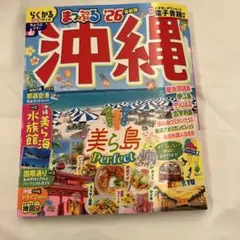まっぷる 沖縄'26