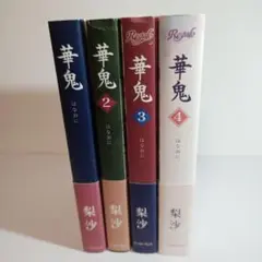 「華鬼」梨沙　小説　四巻セット